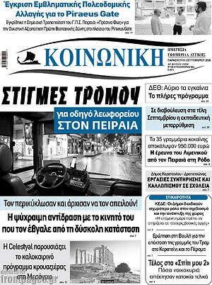 Πρωτοσέλιδο Κοινωνική