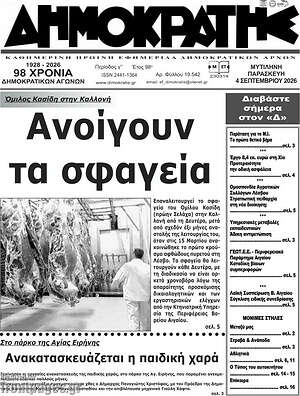 Πρωτοσέλιδο Δημοκράτης – 4 Σεπτεμβρίου 2026
