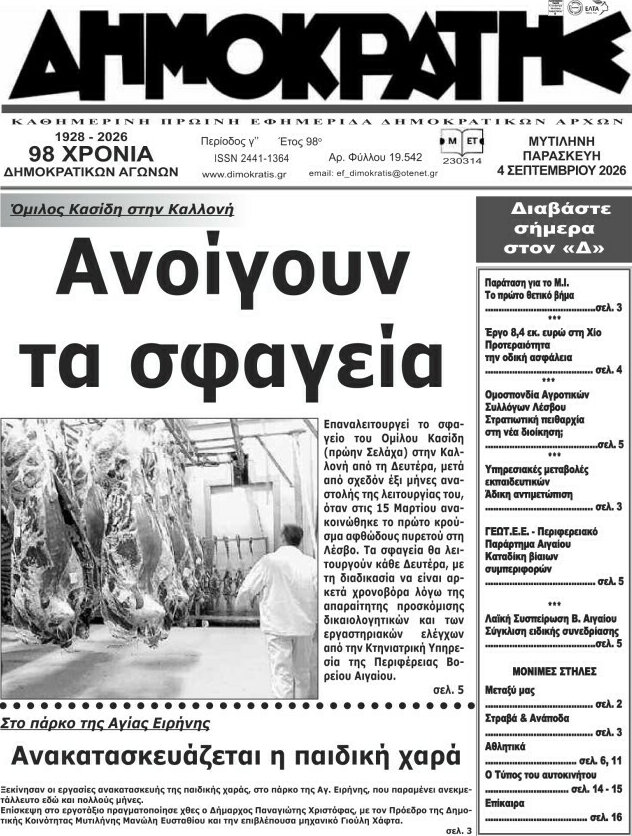 Πρωτοσέλιδο Δημοκράτης – 4 Σεπτεμβρίου 2026