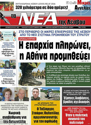 Πρωτοσέλιδο Νέα της Λέσβου – 4 Σεπτεμβρίου 2026