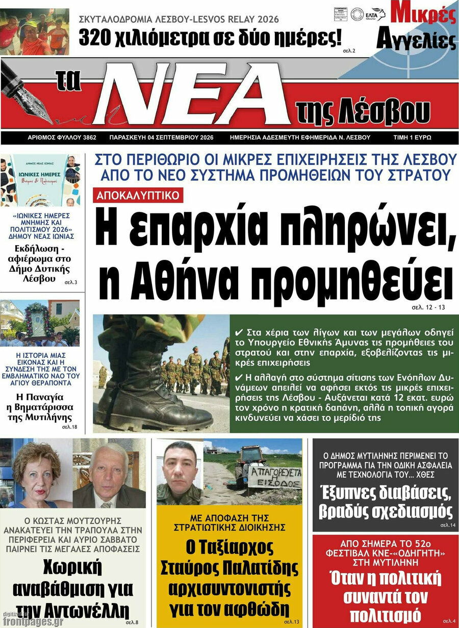 Πρωτοσέλιδο Νέα της Λέσβου – 4 Σεπτεμβρίου 2026