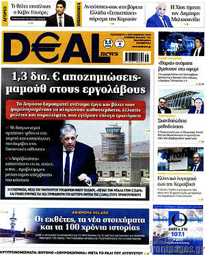 Πρωτοσέλιδο Deal News – 4 Σεπτεμβρίου 2026