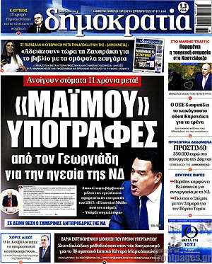 Πρωτοσέλιδο εφημερίδας Δημοκρατία - protoselida