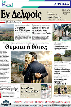 Πρωτοσέλιδο Εν Δελφοίς
