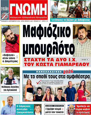 Πρωτοσέλιδο Ευβοϊκή Γνώμη – 4 Σεπτεμβρίου 2026
