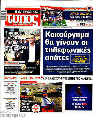 Ελεύθερος Τύπος: Κακούργημα θα γίνουν οι τηλεφωνικές απάτες