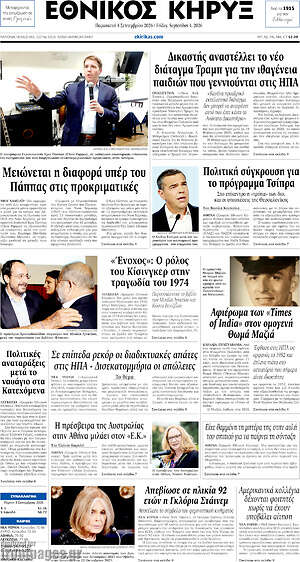 Πρωτοσέλιδο Εθνικός Κήρυξ