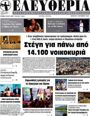 Πρωτοσέλιδο Ελευθερία – 4 Σεπτεμβρίου 2026