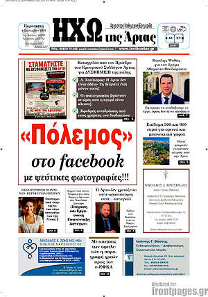 Πρωτοσέλιδο Ηχώ της Άρτας