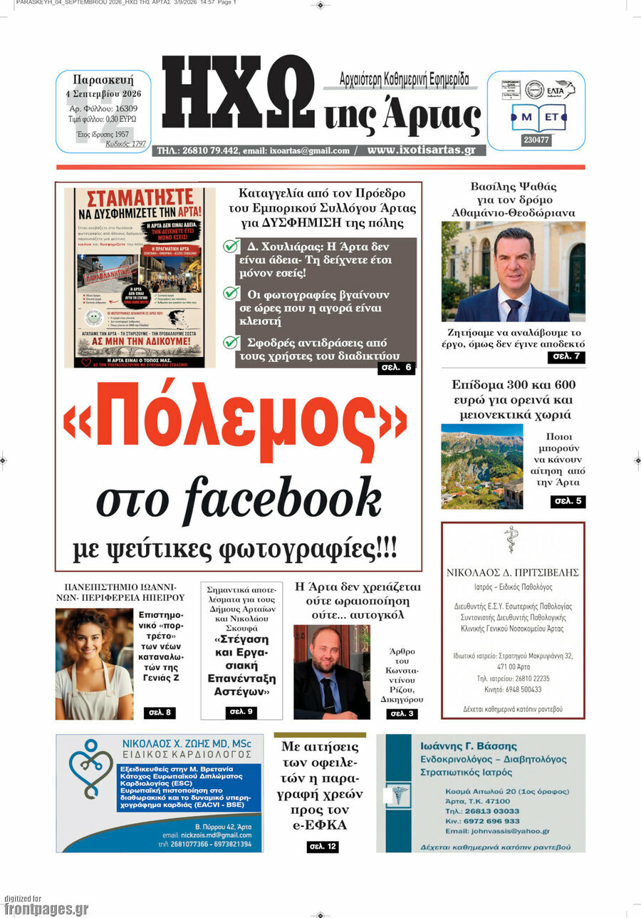 Ηχώ της Άρτας