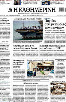 Η Καθημερινή