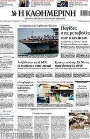 /Η Καθημερινή