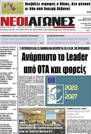 Πρωτοσέλιδο Νέοι Αγώνες – 4 Σεπτεμβρίου 2026
