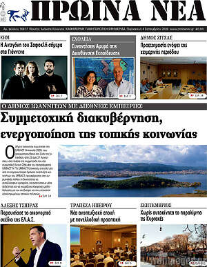 Πρωτοσέλιδο Πρωινά νέα – 4 Σεπτεμβρίου 2026