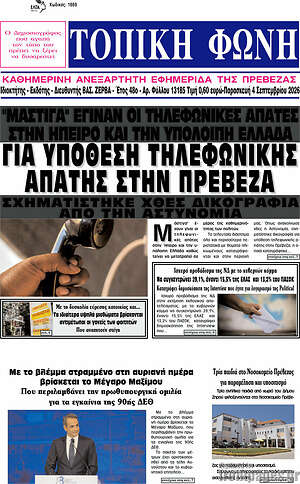 Πρωτοσέλιδο Τοπική Φωνή – 4 Σεπτεμβρίου 2026