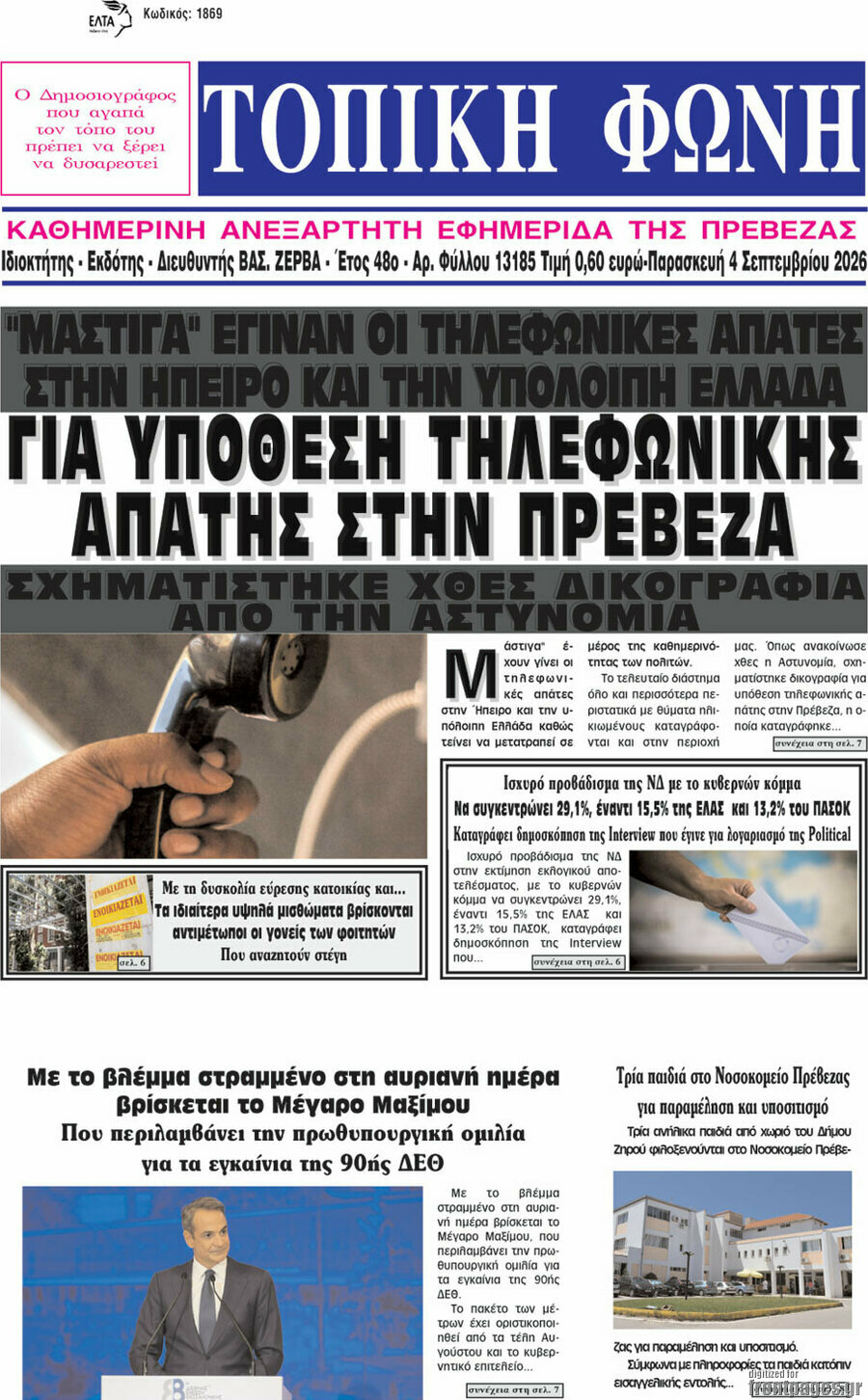 Πρωτοσέλιδο Τοπική Φωνή – 4 Σεπτεμβρίου 2026