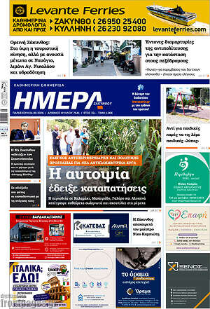 Πρωτοσέλιδο Ημέρα Ζακύνθου