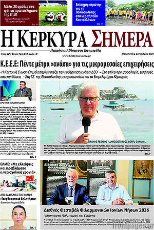 Πρωτοσέλιδο Η Κέρκυρα Σήμερα