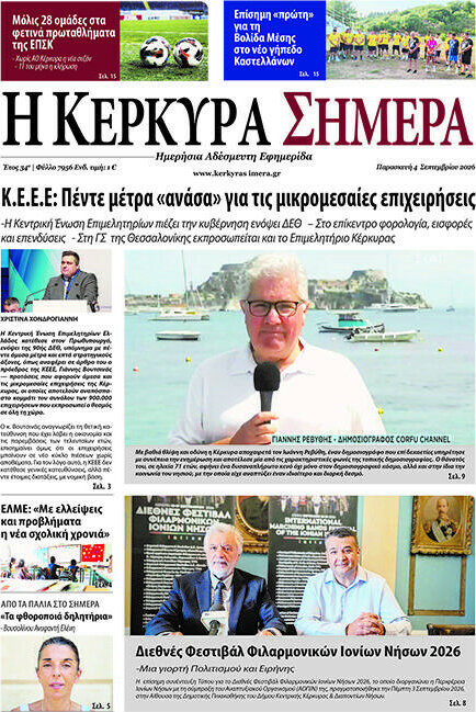 Η Κέρκυρα Σήμερα