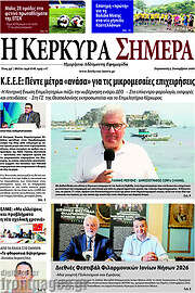/Η Κέρκυρα Σήμερα