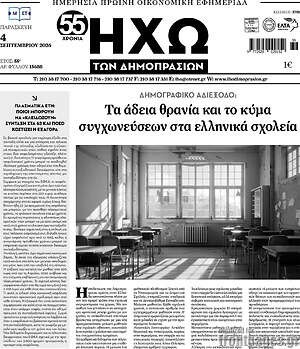 Πρωτοσέλιδο Ηχώ των Δημοπρασιών – 4 Σεπτεμβρίου 2026