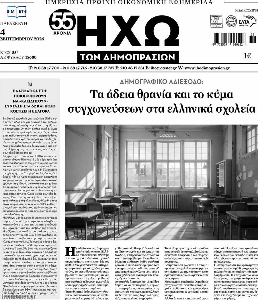 Πρωτοσέλιδο Ηχώ των Δημοπρασιών – 4 Σεπτεμβρίου 2026