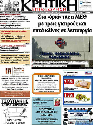 Πρωτοσέλιδο Κρητική Επιθεώρηση