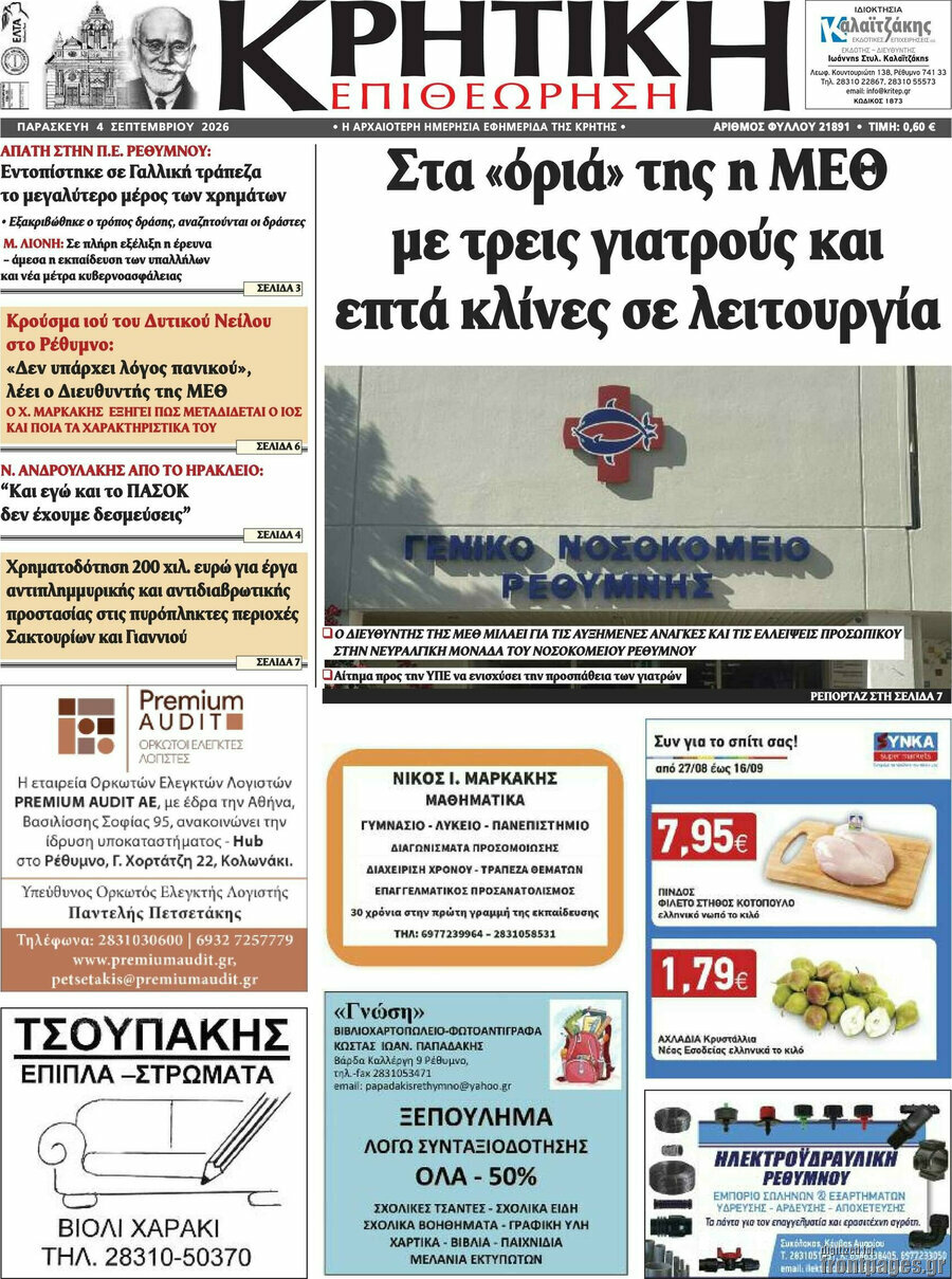 Κρητική Επιθεώρηση
