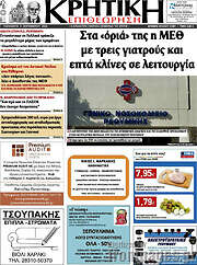 /Κρητική Επιθεώρηση