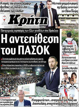 Πρωτοσέλιδο Νέα Κρήτη