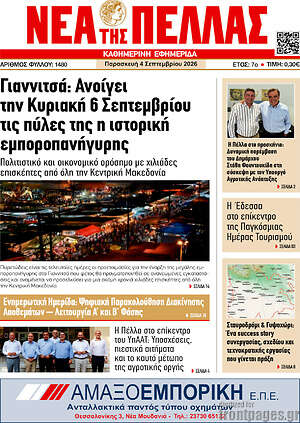 Πρωτοσέλιδο Νέα της Πέλλας – 4 Σεπτεμβρίου 2026