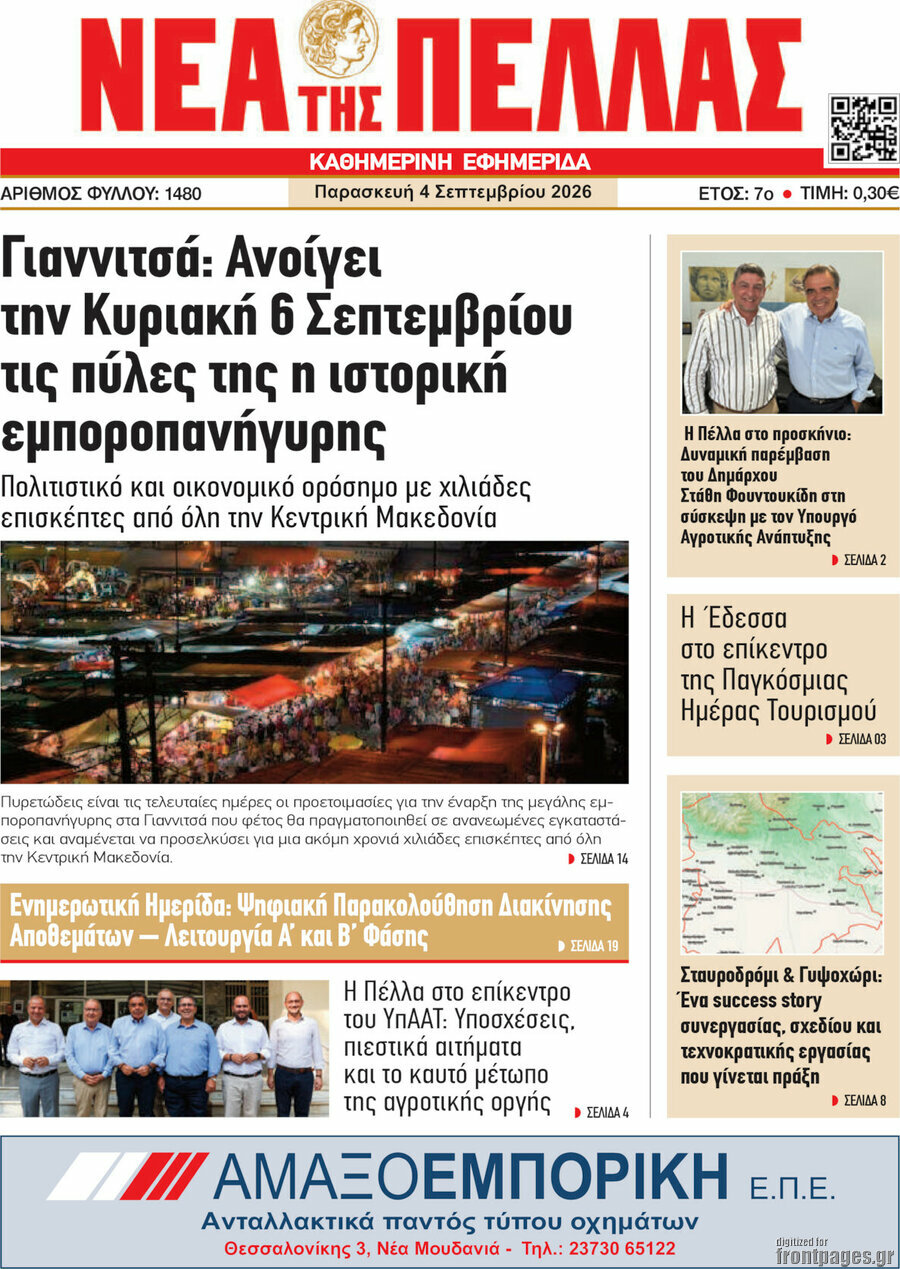 Νέα της Πέλλας