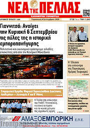 /Νέα της Πέλλας