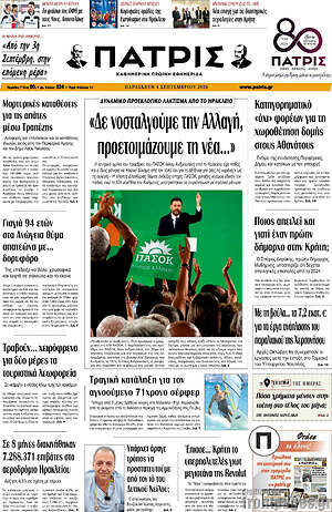 Πρωτοσέλιδο Πατρίς