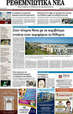 Πρωτοσέλιδο Ρεθεμνιώτικα Νέα
