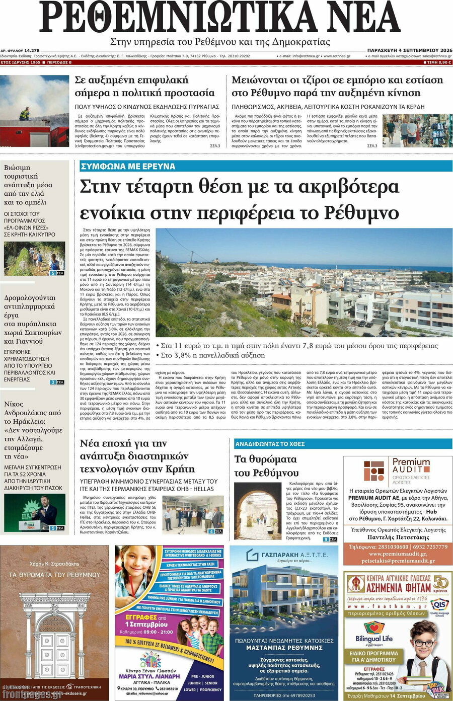 Ρεθεμνιώτικα Νέα