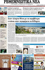 /Ρεθεμνιώτικα Νέα