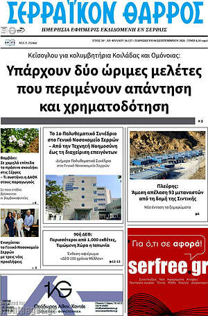 Πρωτοσέλιδο Σερραϊκόν Θάρρος