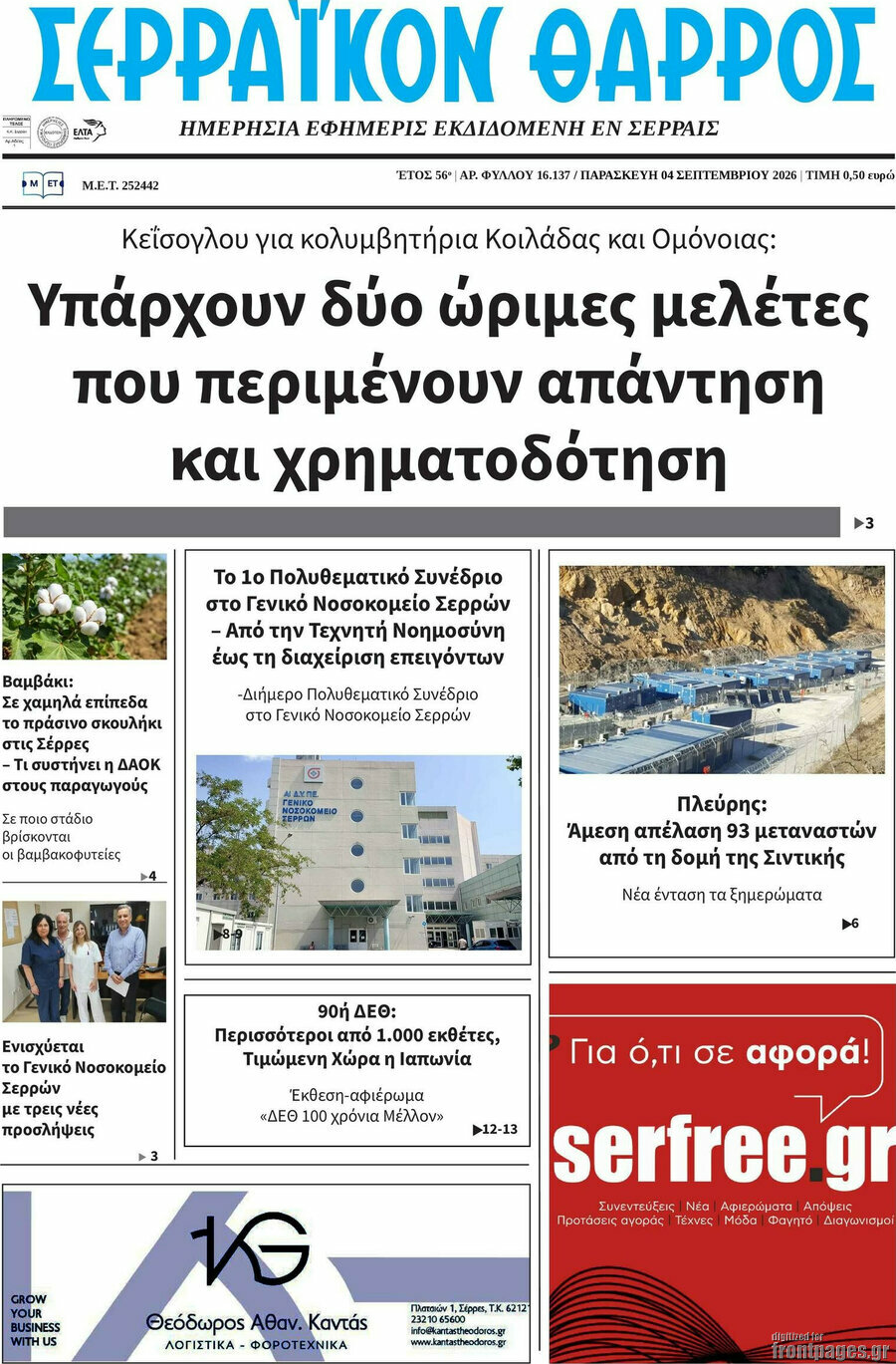 Σερραϊκόν Θάρρος