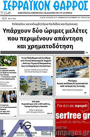 /Σερραϊκόν Θάρρος