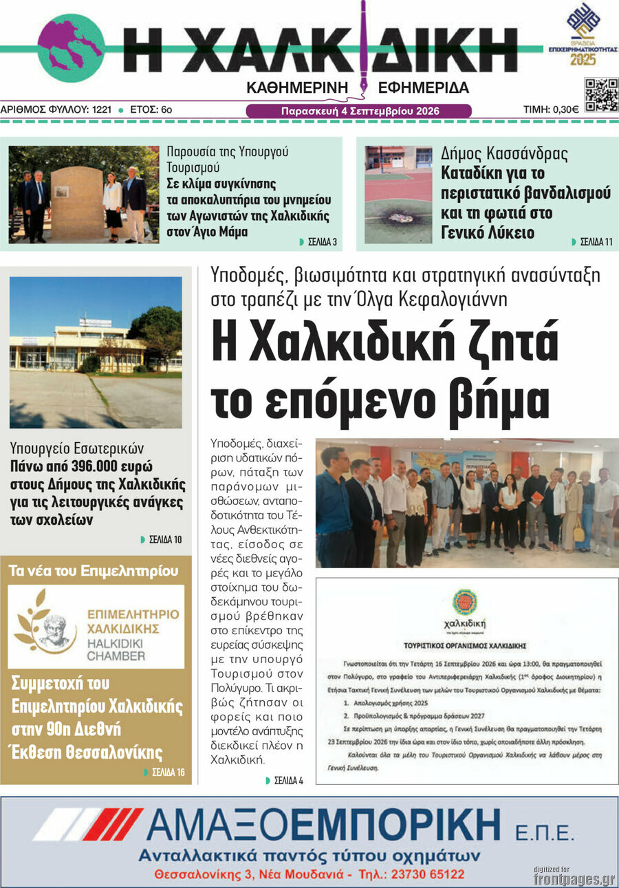 Η Χαλκιδική