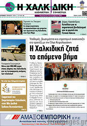 /Η Χαλκιδική