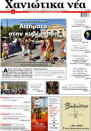 Πρωτοσέλιδο Χανιώτικα Νέα