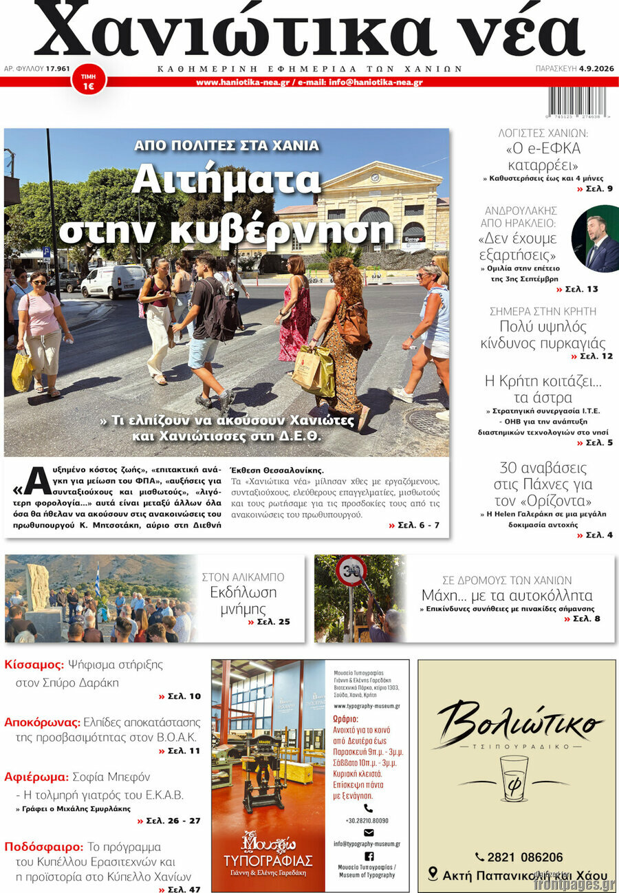 Χανιώτικα Νέα