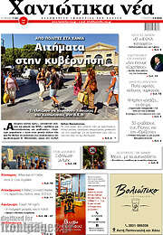/Χανιώτικα Νέα