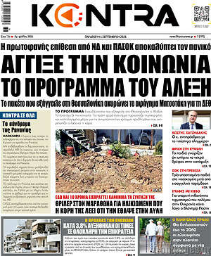Kontra News: Άγγιξε την κοινωνία το πρόγραμμα του Αλέξη