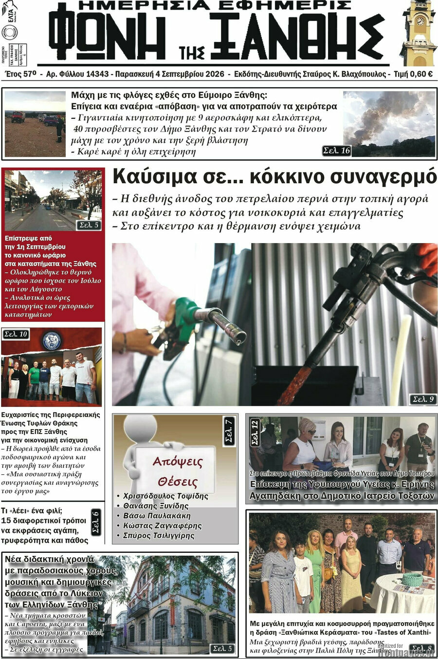 Πρωτοσέλιδο Φωνή της Ξάνθης – 4 Σεπτεμβρίου 2026