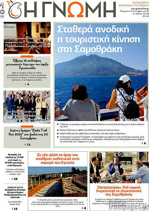 Πρωτοσέλιδο Η Γνώμη – 4 Σεπτεμβρίου 2026