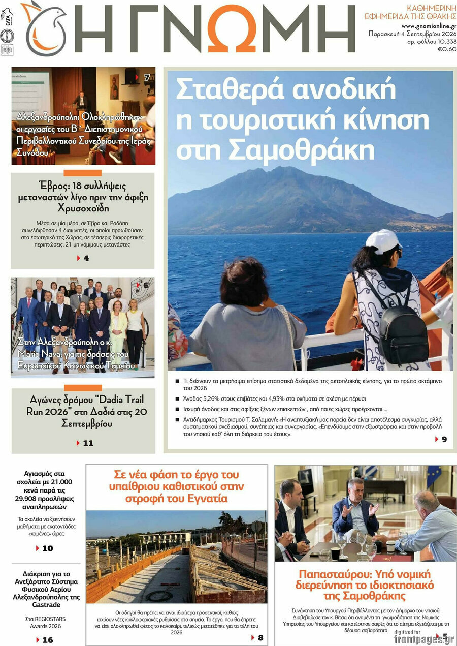 Πρωτοσέλιδο Η Γνώμη – 4 Σεπτεμβρίου 2026