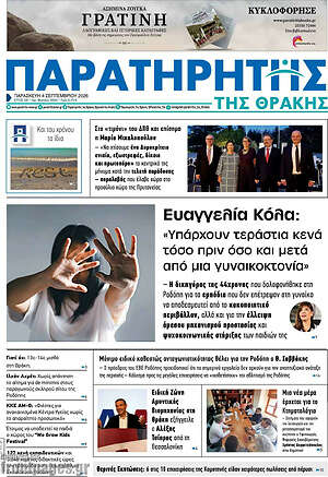 Πρωτοσέλιδο Παρατηρητής